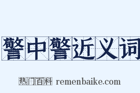 警中警近义词是什么意思的图片